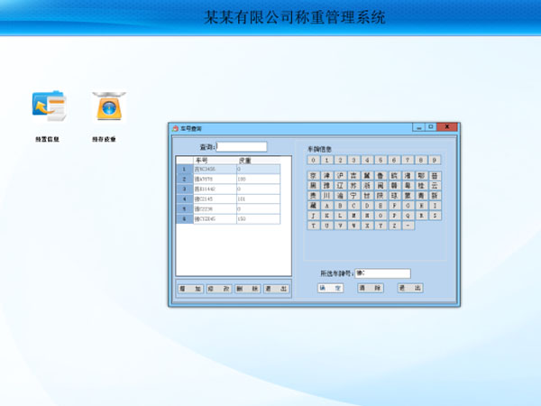 混凝土攪拌站用稱重管理軟件